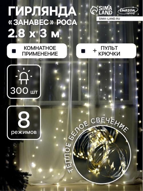 Гирлянда «Занавес» 2.8×3 м, роса на крючках, с пультом, IP20, серебристая нить, 300 LED, свечение тёплое белое, 8 режимов, USB