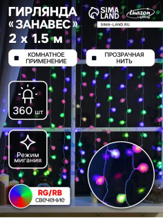 Гирлянда «Занавес» 2×1.5 м с насадками «Ёжики», IP20, прозрачная нить, 360 LED, свечение мульти (RG/RB), мигание, 220 В