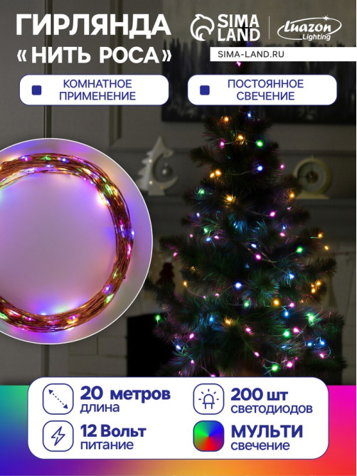 Гирлянда «Нить» 20 м, роса, IP20, медная нить, 200 LED, свечение мульти, 12 В