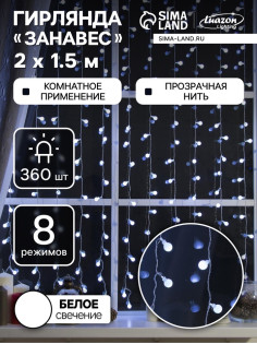 Гирлянда «Занавес» 2×1.5 м с насадками «Шарики», IP20, прозрачная нить, 360 LED, свечение белое, 8 режимов, 220 В