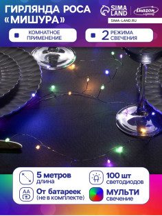 Гирлянда «Мишура» 5 м, роса, IP20, серебристая нить, 100 LED, 2 режима, от батареек АА×3, свечение мульти
