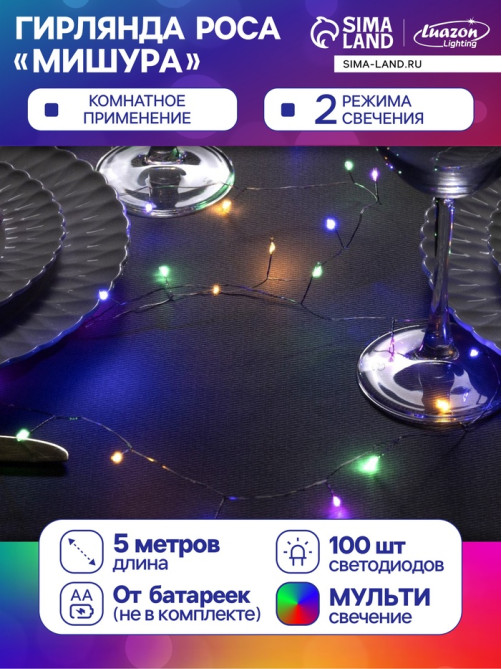 Гирлянда «Мишура» 5 м, роса, IP20, серебристая нить, 100 LED, 2 режима, от батареек АА×3, свечение мульти
