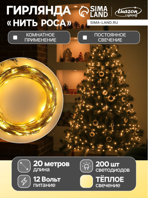 Гирлянда «Нить» 20 м, роса, IP20, серебристая нить, 200 LED, свечение тёплое белое, 12 В
