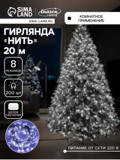 Гирлянда «Нить» 20 м, IP20, белая нить, 200 LED, свечение белое, 8 режимов, 220 В