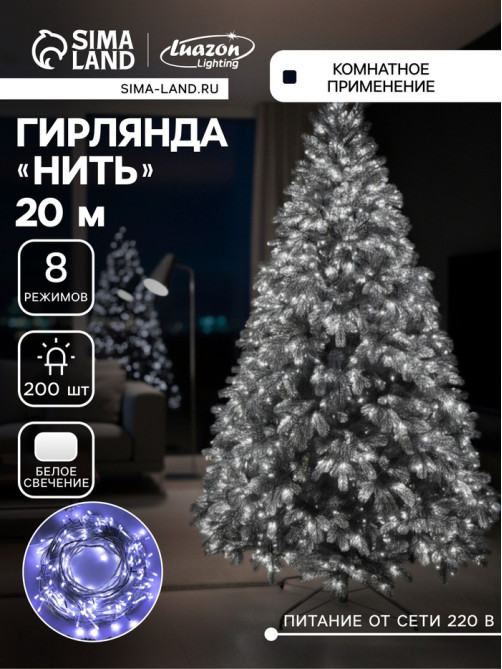 Гирлянда «Нить» 20 м, IP20, белая нить, 200 LED, свечение белое, 8 режимов, 220 В