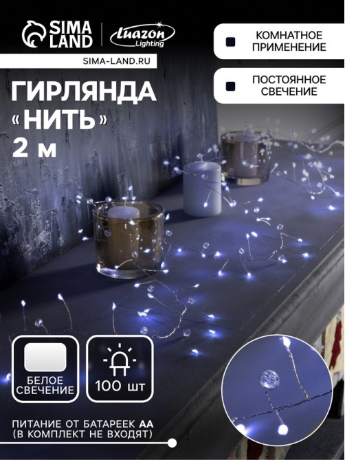 Гирлянда «Мишура» 2 м роса с насадками «Бусины», IP20, серебристая нить, 100 LED, батарейки ААх3 (нет в комплекте), свечение белое