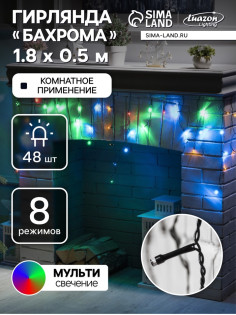 Гирлянда «Бахрома» 1.8×0.5 м, IP20, тёмная нить, 48 LED, свечение мульти, 8 режимов, 220 В