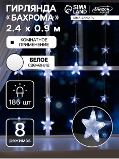 Гирлянда «Бахрома» 2.4×0.9 м с насадками «Звёздочки», IP20, прозрачная нить, 186 LED, свечение белое, 8 режимов, 220 В