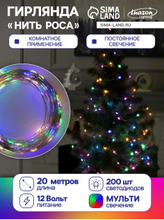 Гирлянда «Нить» 20 м, роса, IP20, серебристая нить, 200 LED, свечение мульти, 12 В