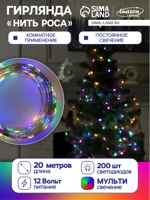 Гирлянда «Нить» 20 м, роса, IP20, серебристая нить, 200 LED, свечение мульти, 12 В