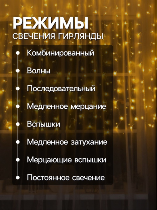 Гирлянда «Занавес» 2×1.5 м, IP20, прозрачная нить, 360 LED, свечение тёплое белое, 8 режимов, 220 В