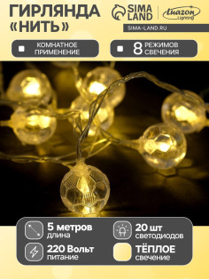 Гирлянда «Нить» 5 м с насадками «Футбольный мяч», IP20, прозрачная нить, 30 LED, свечение тёплое белое, 8 режимов, 220 В