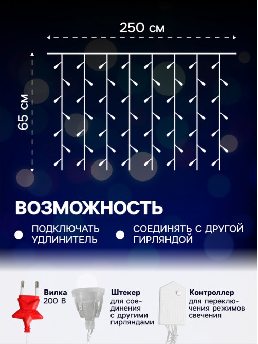 Гирлянда «Занавес» 2.5×0.65 м с насадками «Капли», IP20, прозрачная нить, 50 LED, свечение мульти, 8 режимов, 220 В