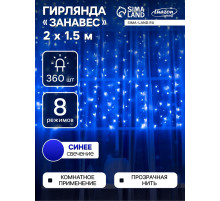 Гирлянда «Занавес» 2×1.5 м, IP20, прозрачная нить, 360 LED, свечение синее, 8 режимов, 220 В