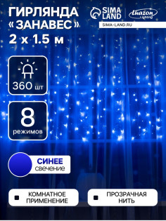 Гирлянда «Занавес» 2×1.5 м, IP20, прозрачная нить, 360 LED, свечение синее, 8 режимов, 220 В