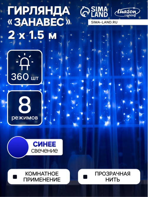 Гирлянда «Занавес» 2×1.5 м, IP20, прозрачная нить, 360 LED, свечение синее, 8 режимов, 220 В
