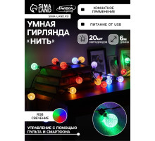 Умная гирлянда «Нить» 6 м с насадками «Калейдоскоп», IP20, тёмная нить, 20 LED, свечение RGB, USB