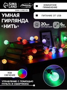 Умная гирлянда «Нить» 6 м с насадками «Калейдоскоп», IP20, тёмная нить, 20 LED, свечение RGB, USB