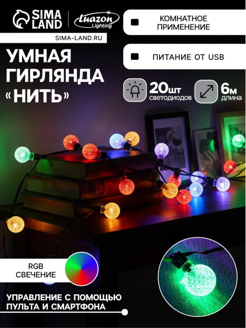 Умная гирлянда «Нить» 6 м с насадками «Калейдоскоп», IP20, тёмная нить, 20 LED, свечение RGB, USB