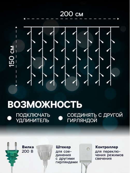 Гирлянда «Занавес» 2×1.5 м с насадками «Ёжики», IP20, прозрачная нить, 360 LED, свечение мульти, 8 режимов, 220 В