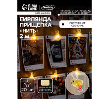 Гирлянда «Нить» 2 м, роса с насадками «Прищепки-цыплёнок», IP20, серебристая нить, 20 LED, от батареек АА×2, свечение тёплое белое