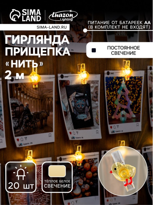 Гирлянда «Нить» 2 м, роса с насадками «Прищепки-цыплёнок», IP20, серебристая нить, 20 LED, от батареек АА×2, свечение тёплое белое
