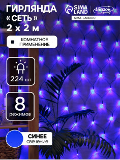 Гирлянда «Сеть» 2×2 м, IP20, тёмная нить, 224 LED, 8 режимов, 220 В, свечение синее