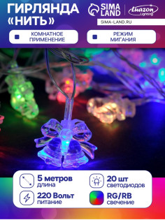 Гирлянда «Нить» 5 м с насадками «Два колокольчика», IP20, прозрачная нить, 20 LED, свечение мульти (RG/RB), мигание, 220 В