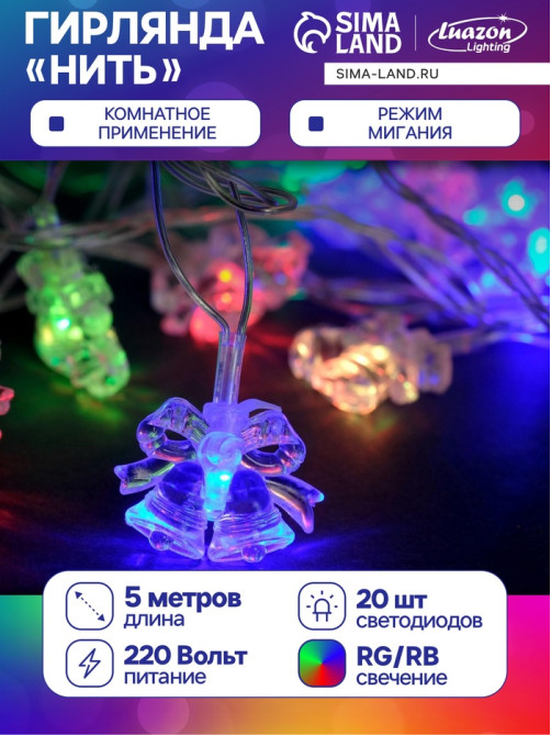 Гирлянда «Нить» 5 м с насадками «Два колокольчика», IP20, прозрачная нить, 20 LED, свечение мульти (RG/RB), мигание, 220 В
