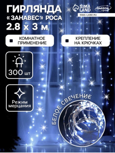 Гирлянда «Занавес» 2.8×3 м, роса на крючках, IP20, серебристая нить, 300 LED, свечение белое, мерцание, USB