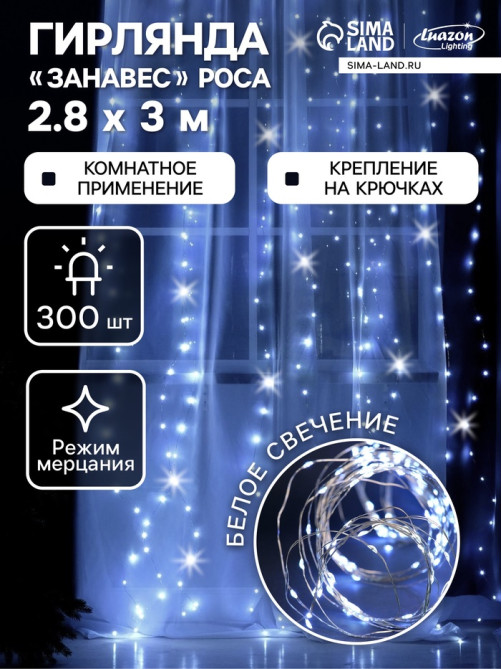 Гирлянда «Занавес» 2.8×3 м, роса на крючках, IP20, серебристая нить, 300 LED, свечение белое, мерцание, USB