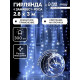 Гирлянда «Занавес» 2.8×3 м, роса на крючках, IP20, серебристая нить, 300 LED, свечение белое, мерцание, USB