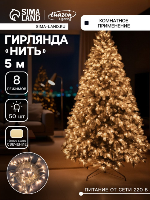 Гирлянда «Нить» 5 м, IP20, прозрачная нить, 50 LED, 8 режимов, 220 В, свечение тёплое белое