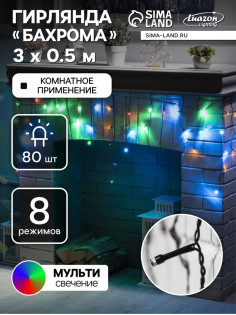Гирлянда «Бахрома» 3×0.5 м, IP20, тёмная нить, 80 LED, свечение мульти, 8 режимов, 220 В