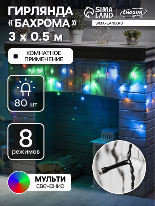 Гирлянда «Бахрома» 3×0.5 м, IP20, тёмная нить, 80 LED, свечение мульти, 8 режимов, 220 В