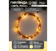 Гирлянда «Нить» 5 м, роса, IP20, медная нить, 50 LED, мерцание всех светодиодов, от батареек АА×3, свечение тёплое белое