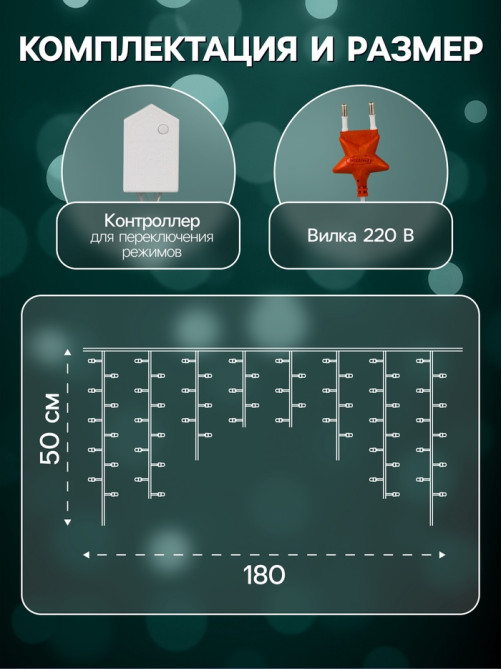 Гирлянда «Бахрома» 1.8×0.5 м, IP20, прозрачная нить, 48 LED, свечение мульти, 8 режимов, 220 В