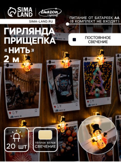 Гирлянда «Нить» 2 м, роса с насадками «Прищепки-снеговик», IP20, серебристая нить, 20 LED, от батареек АА×2, свечение тёплое белое