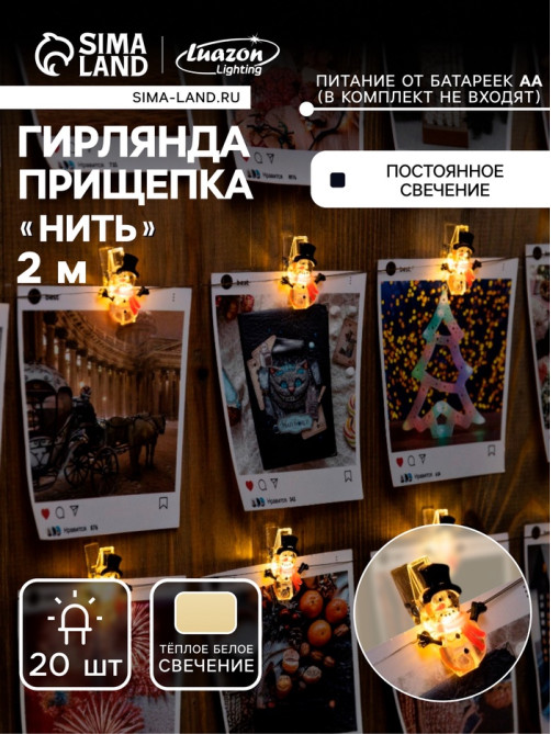 Гирлянда «Нить» 2 м, роса с насадками «Прищепки-снеговик», IP20, серебристая нить, 20 LED, от батареек АА×2, свечение тёплое белое