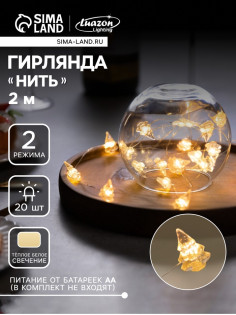 Гирлянда «Нить» 2 м, роса с насадками «Снежная ёлочка», IP20, серебристая нить, 20 LED, 2 режима, от батареек АА×2, свечение тёплое белое