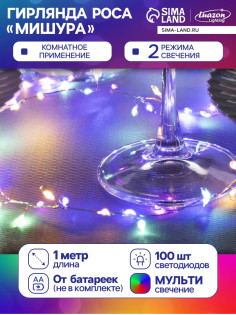 Гирлянда «Мишура» 1 м, роса, IP20, серебристая нить, 100 LED, 2 режима, от батареек АА×3, свечение мульти
