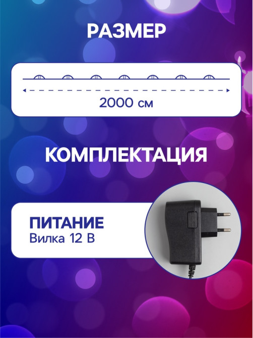Гирлянда «Нить» 20 м, роса, IP20, чёрная нить, 200 LED, свечение мульти, 12 В
