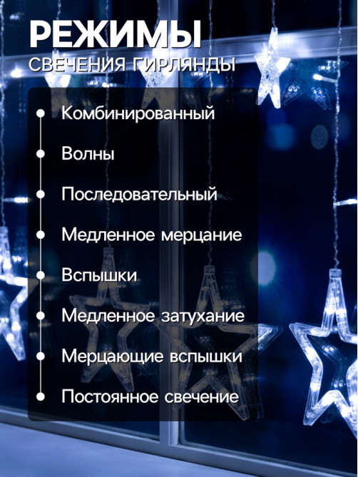 Гирлянда «Бахрома» 2.4×0.9 м с насадками «Звёзды», IP20, прозрачная нить, 138 LED, свечение белое, 8 режимов, 220 В