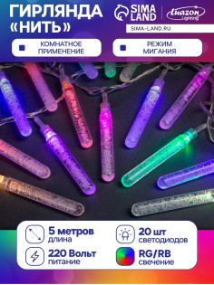 Гирлянда «Нить» 5 м с насадками «Сосульки с пузырьками», IP20, прозрачная нить, 20 LED, свечение мульти (RG/RB), мигание, 220 В