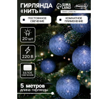 Гирлянда «Нить» 5 м с насадками «Клубки серые», IP20, прозрачная нить, 20 LED, свечение белое, 220 В