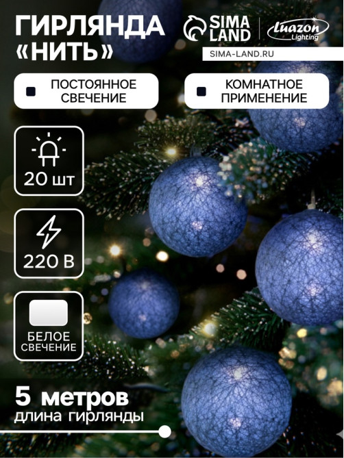 Гирлянда «Нить» 5 м с насадками «Клубки серые», IP20, прозрачная нить, 20 LED, свечение белое, 220 В