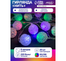 Гирлянда «Нить» 5 м с насадками «Шарики акриловые», IP20, прозрачная нить, 20 LED, свечение мульти (RG/RB), мигание, 220 В