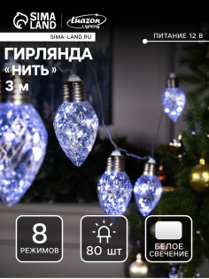 Гирлянда «Нить» 3 м с насадками «Лампочки шишки», IP20, прозрачная нить, 80 LED, свечение белое, 8 режимов, 220 В
