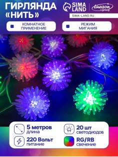 Гирлянда «Нить» 5 м с насадками «Ёжики цветные», IP20, прозрачная нить, 20 LED, свечение мульти (RG/RB), мигание, 220 В