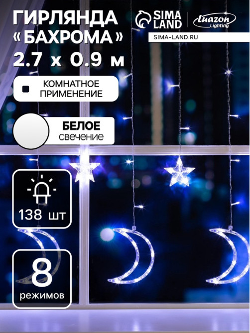 Гирлянда «Бахрома» 2.7×0.9 м с насадками «Месяц», IP20, прозрачная нить, 138 LED, свечение белое, 8 режимов, 220 В